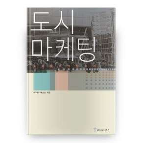 도시 마케팅, 커뮤니케이션북스