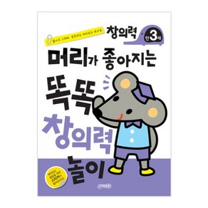 머리가 좋아지는 똑똑 창의력 만3세 개정판