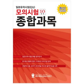 일본유학시험(EJU) 모의시험(10회분) 종합과목:최신 출제경향