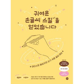 귀여운 손글씨 스킬을 얻었습니다:아티스트 배성규의 쓰기 쉬운 글씨 레슨