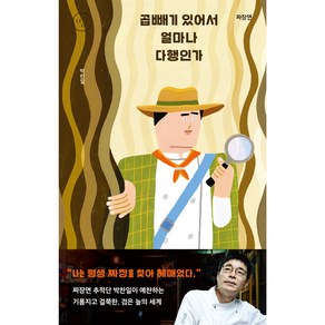 짜장면: 곱빼기 있어서 얼마나 다행인가, 세미콜론, 박찬일