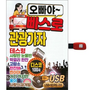 오빠야 빠스로 관광가자 100곡