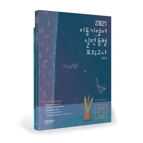 이동기 영어 실전동형모의고사 Vol. 2(2021):최고의 실전 안내서 그리고 자기 평가서, 에스티유니타스, 9791165764890