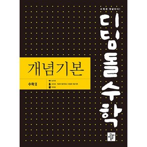 디딤돌수학 개념기본 고등 수학 2(2024), 디딤돌, 수학영역