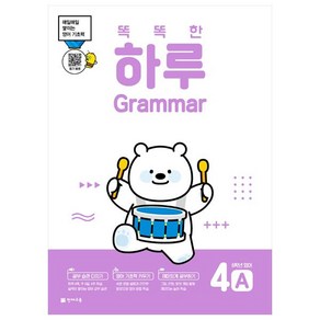 똑똑한 하루 Grammar 4B 초등 6학년 영어(2022):매일매일 쌓이는 영어 기초력