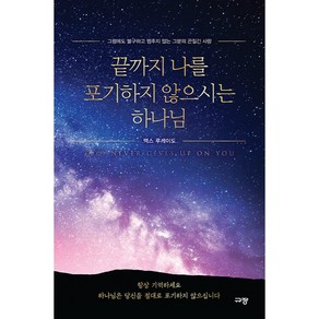 끝까지 나를 포기하지 않으시는 하나님 - 그럼에도 불구하고 멈추지 않는 그분의 끈질긴 사랑