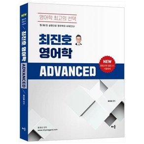 최진호 전공영어 영어학 Advanced:중등교원 임용고시 시험대비, 배움