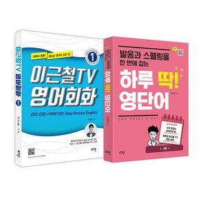 이근철TV 영어회화 1 + 하루 딱! 영단어, 로그인