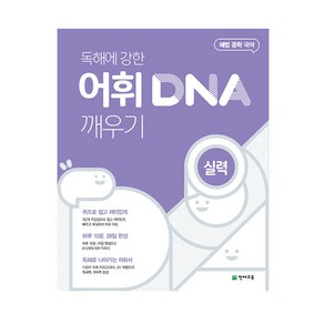 해법 중학 국어 독해에 강한 어휘 DNA 깨우기: 실력