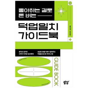 좋아하는 걸로 돈 버는 덕업일치 가이드북, 탈잉, 체크인(정재형)