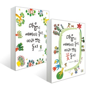 마음이 예뻐지는 동시 따라 쓰는 동시 + 꽃 동시 세트 전2권