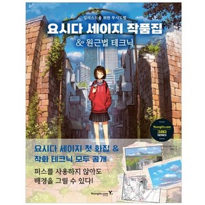 요시다 세이지 작품집&원근법 테크닉:일러스트를 위한 투시도법, 영진닷컴, 그리다 SERIES