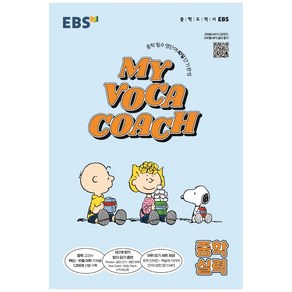 MY VOCA COACH 중학 실력 (2024년)