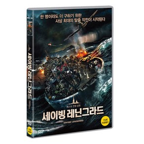 세이빙 레닌그라드 DVD