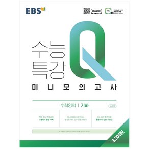 EBS 수능특강Q 고등 미니모의고사 (2024년), 기하, EBS한국교육방송공사