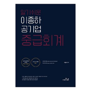 알기쉬운 이종하 공기업 중급회계