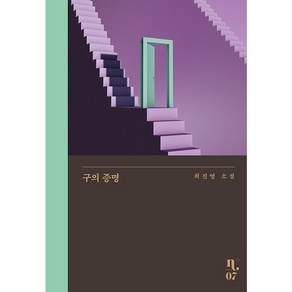 구의 증명, 은행나무, 최진영