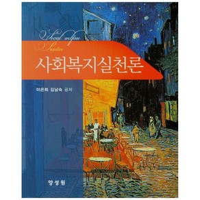 사회복지실천론, 양성원, 이은희, 김남숙