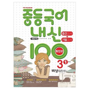 내신 100 중등 국어 기출문제집 1학기 중간.기말고사 중3 비상 김진수 (2023년)