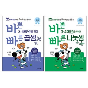 바쁜 3 · 4학년을 위한 빠른 곱셈 + 나눗셈 세트 전 2권, 이지스에듀, 초등3학년 / 4학년