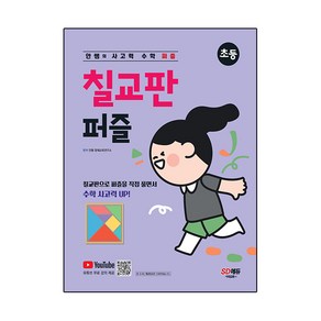 안쌤의 사고력 수학 퍼즐 칠교판 퍼즐 초등