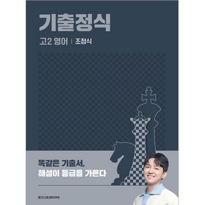 기출정식 고2 영어, 고등 2학년