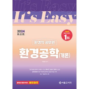 2024 It's easy 환경직 환경공학(개론), 서울고시각(SG P&E)