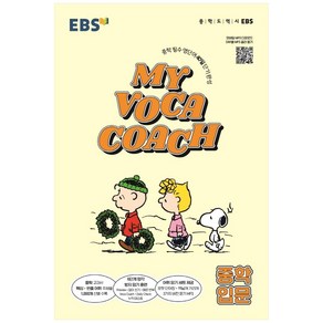 EBS MY VOCA COACH 중학 입문 (2024년)