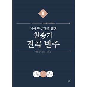 예배 반주자를 위한 찬송가 전곡 반주 2, 그래서음악, 나정현, 정다운, 채경원