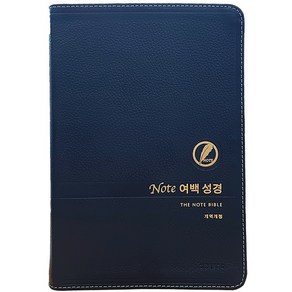 노트여백성경 (대단본 / 가죽 / 다크네이비 / 무지퍼 / 색인)