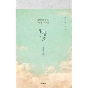 일상 기도 : 첫 번째 기도 삶의 모든 순간 주님을 기억하는, 죠이북스