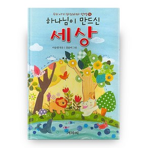 하나님이 만드신 세상 : 우리 아기 파노라마 성경 1, 겨자씨