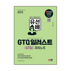 2023 유선배 GTQ 일러스트(GTQi) 과외노트:ve. Adobe CC 따라 하기 쉽게 풀어쓴 상세한 설명, 시대고시기획