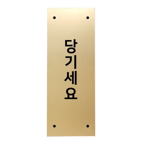 고정문 디자인문패 골드바 골드무광 M, 세로형 당기세요, 1개