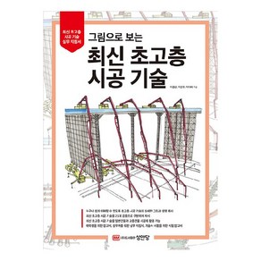 그림으로 보는 최신 초고층 시공 기술, 성안당