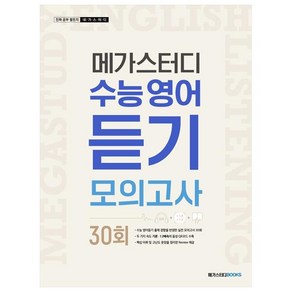 메가스터디 수능영어 듣기모의고사 30회(2024), 영어영역, 고등학생/30회