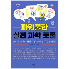 파워풀한 실전 과학 토론:39가지 논제로 ‘과학 토론 수행 평가’ 완전 정복!