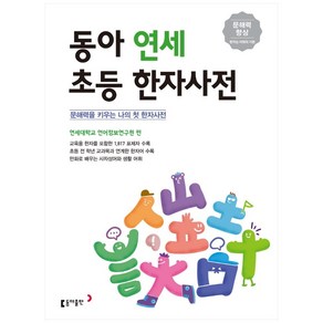 동아 연세 초등 한자사전:문해력을 키우는 나의 첫 한자사전, 동아출판