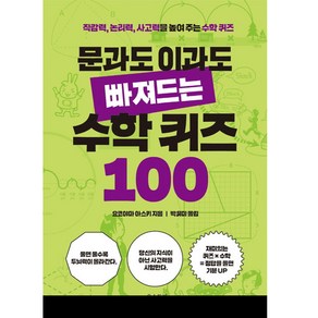 문과도 이과도 빠져드는 수학 퀴즈 100:직감력 논리력 사고력을 높여 주는 수학 퀴즈, 온스토리, 요코야마 아스키