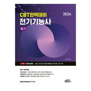 2024 전기기능사 필기 CBT 완벽대비, 동일출판사