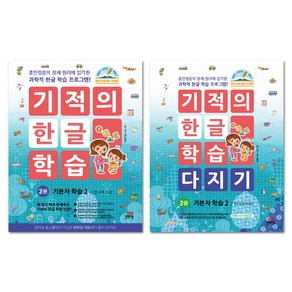 기적의 한글 학습 2번 + 기적의 한글 학습 다지기 2번 세트 전2권, 길벗스쿨