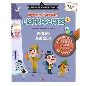 셜록 홈스와 함께하는 나의 첫 추리퀴즈 2