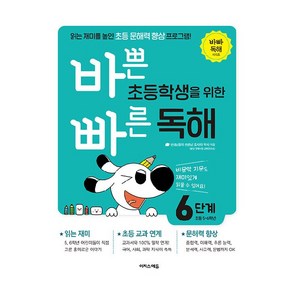 바쁜 초등학생을 위한 빠른 독해 6단계(초등 5~6학년):읽는 재미를 높인 초등 문해력 향상 프로그램!, 6단계, 이지스에듀, 초등5학년