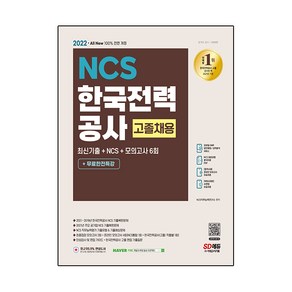 2022 All-New 한국전력공사 고졸채용 최신기출+NCS+모의고사 6회+무료한전특강:2021 주요 공기업 NCS+한전 3개년 기출복원문제/직무능력평가 기출예상문제