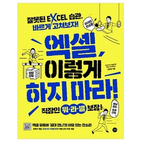 엑셀 이렇게 하지 마라! 잘못된 EXCEL 습관 바르게 고쳐보자!, 길벗