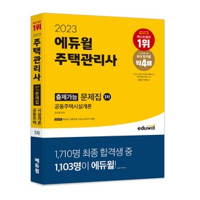 2023 주택관리사 1차 출제가능 문제집 공동주택시설개론, 에듀윌