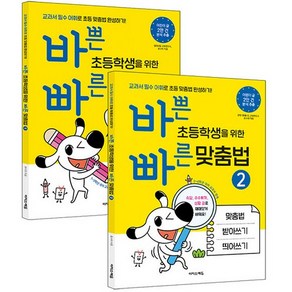 바쁜 초등학생을 위한 빠른 맞춤법 1~2권 세트 전2권