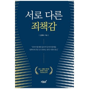 서로 다른 죄책감:, 지식과감성, 김복수