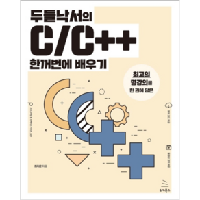 두들낙서의 C/C++ 한꺼번에 배우기