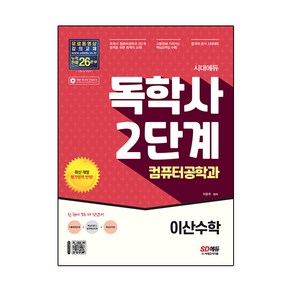 시대에듀 독학사 컴퓨터공학과 2단계 이산수학:독학사 컴퓨터공학과 2단계 시험 대비